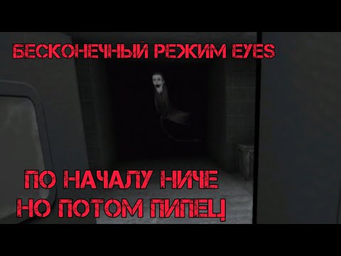 Видео: БЕСКОНЕЧНЫЙ РЕЖИМ В EYES || DarkBlue