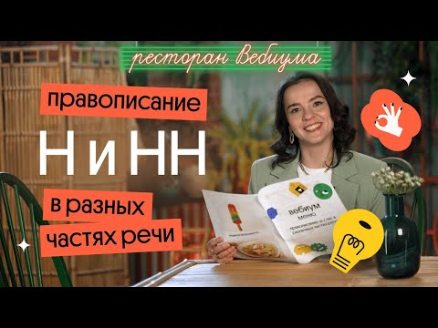 Видео: Правописание Н и НН в разных частях речи | ЕГЭ по русскому языку