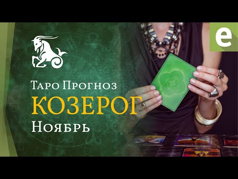 Видео: КОЗЕРОГ ✴ ТАРО ПРОГНОЗ НА НОЯБРЬ от LiveExpert.org