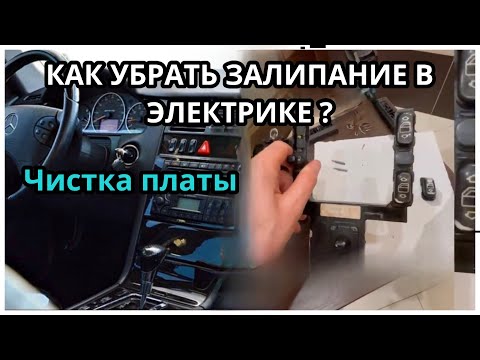 Видео: MERCEDES BENZ W210 РАЗБИРАЕМ И ЧИСТИМ  КНОПКИ СТЕКЛОПОДЪЕМНИКОВ W210  КОДИРОВКА КНОПОК