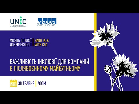 Видео: Вебінар Hard Talk with CEO важливість інклюзії для компаній в післявоєнному майбутньому