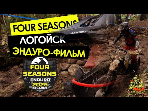 Видео: ОТ ЗАКАТА ДО РАССВЕТА | ENDURO4SEASONS| Трёхдневный АД в Одном Большом Фильме