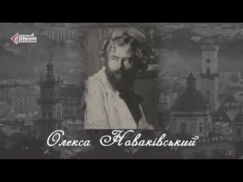 Видео: “Відомі львів'яни”. Олекса Новаківський