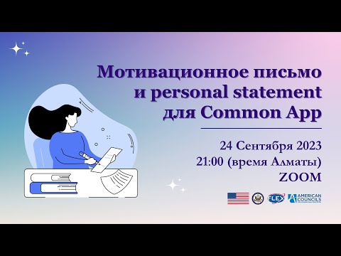 Видео: Как написать Motivational Letter и Personal Statement для CommonApp