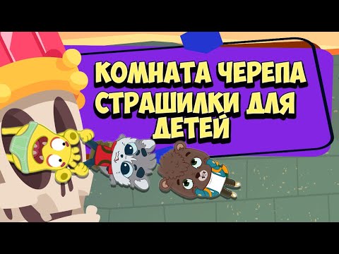 Видео: Страшная Комната Черепа (Загадки на внимательность и тест на логику) - Детские Страшилки Мультфильм