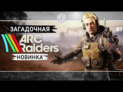 Видео: ЩУПАЕМ НОВИНКУ ПЕРЕД РЕЛИЗОМ ● ARC Raiders ● Выживание #1