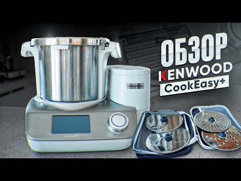 Видео: CookEasy+ от Kenwood - Обзор спустя 3 года использования!