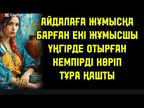 Видео: АЙДАЛАҒА ЖҰМЫСҚА КЕТКЕН ЕКІ ЖҰМЫСШЫ ТҮНДЕ СЫҒАЛАП ҚАРАП ТҰРҒАН КЕМПІРДІ КӨРГЕНДЕ ТҰРА ҚАШТЫ
