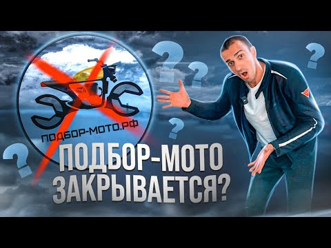 Видео: Подбор-мото.рф больше не будет?