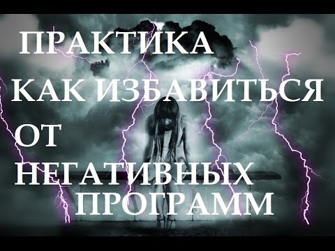 Видео: Практика Как Избавиться от Негативного Мышления!!!