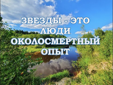 Видео: Звезды - это люди Околосмертный опыт