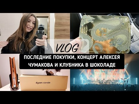 Видео: VLOG | новый Dyson, первое впечатление от Hourglass Dragon, концерт и клубника в шоколаде