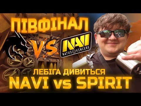 Видео: ЛЕБІГА ДИВИТЬСЯ NAVI vs Spirit | IEM COLOGNE 2025