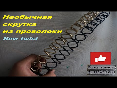 Видео: Новая необычная скрутка, unusual twist