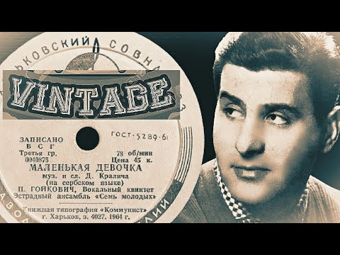 Видео: "Девойка мала"  --  Предраг Гойкович (Сербия).