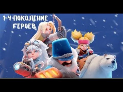 Видео: Герои 1-4 поколения в Whiteout Survival: Полный обзор и стратегии!
