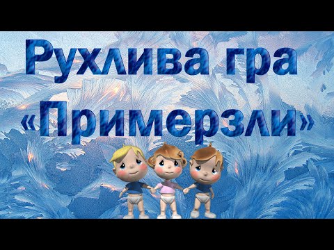 Видео: Рухлива гра «Примерзли». Зимові ігри, конкурси.