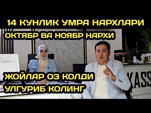 Видео: УМРА ЗИЁРАТИ НАРХЛАРИ 2025 // УМРАГА БОРИШ НАРХЛАРИ 2025 // УМРА 2025 //UMRAGA BORISH NARXI 2025