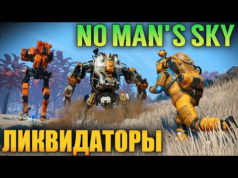 Видео: НОВАЯ ЭКСПЕДИЦИЯ 14: ЛИКВИДАТОРЫ В NO MAN'S SKY 2024 - WORLDS 5.0 (ОБНОВЛЕНИЕ) - ВЫЖИВАНИЕ -СТРИМ #5