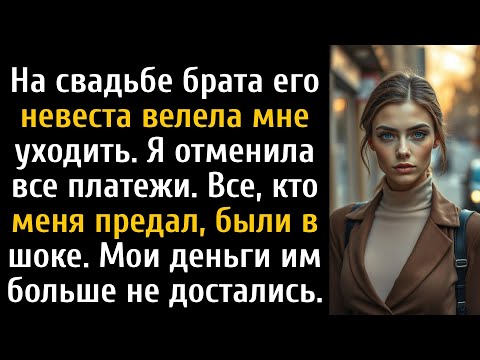 Видео: На свадьбе брата его невеста велела мне уходить, поэтому я отменила все платежи.