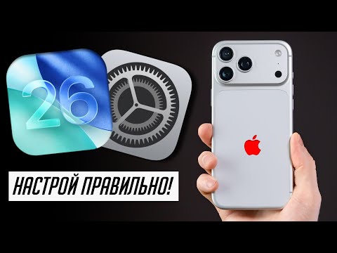 Видео: 40+ советов по настройке и использованию iPhone с iOS 26