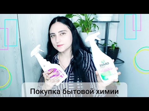 Видео: Покупки | Бытовая химия | Купер и Магнит