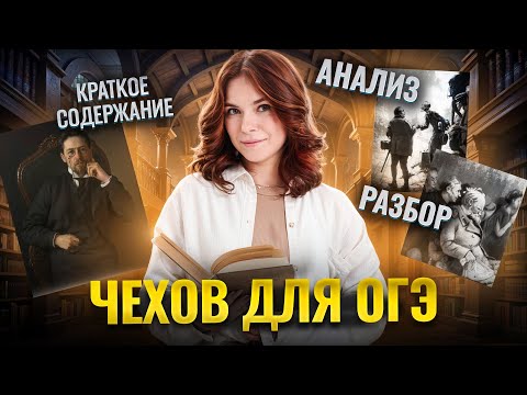 Видео: Рассказы А.П. Чехова: краткое содержание, анализ, разбор для ОГЭ | Все, что нужно знать в 9 классе