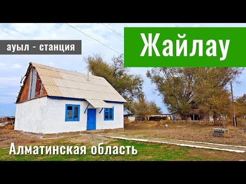 Видео: Станция - село Жайлау, Жамбылский район, Алматинская область, Казахстан, 2024 год.