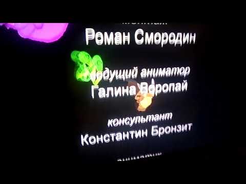 Видео: конечные титры лунтика