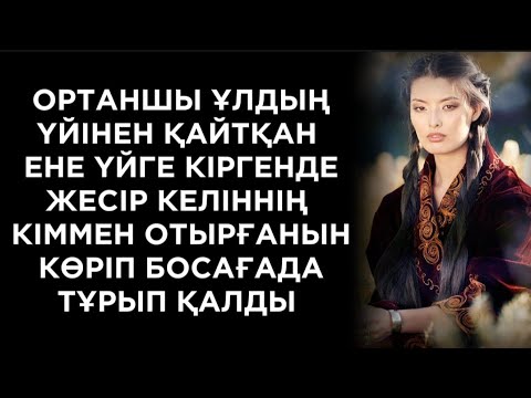 Видео: Ауылдың өсегінен азар болған келін кетуге бел буды