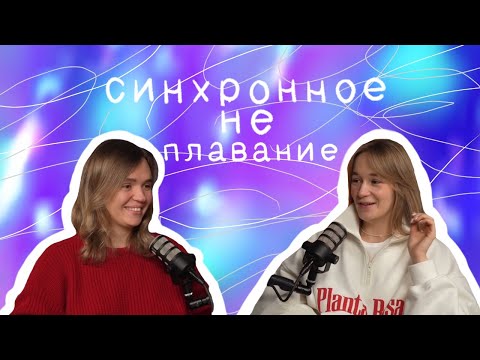 Видео: Синхронное НЕ плавание #5 | Митина Даша