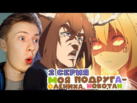 Видео: ДЖО ДЖО РЕФЕРЕНС?! Моя подруга-олениха нокотан 2 серия ¦ Реакция на аниме