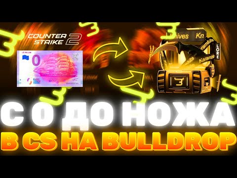 Видео: С 0 ДО НОЖА В КС2!? КАК ПОДНЯТЬ НОЖИК С 0 В CS2?! С БОМЖА ДО НОЖА! РАБОЧИЕ ПРОМОКОДЫ БУЛЛ ДРОП!