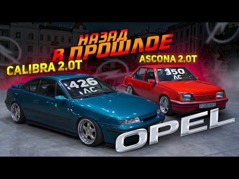 Видео: Opel Calibra 2.0 Turbo 100-200 = 8 сек. Ascona 2 turbo Минск