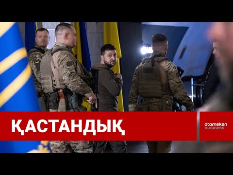 Видео: ЗЕЛЕНСКИЙГЕ ТАҒЫ ҚАТЕР ТӨНДІ, ОНЫ ӨЗ КҮЗЕТШІЛЕРІ ӨЛТІРМЕК БОЛЫПТЫ / Шыны керек