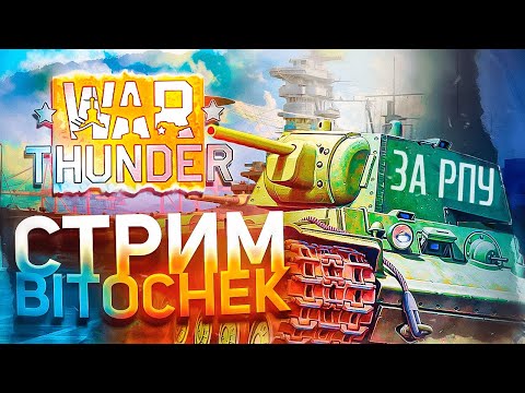 Видео: ⚡17.06.23 Стрим BITOCHEK в War Thunder