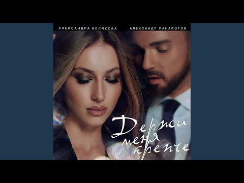 Видео: Держи меня крепче