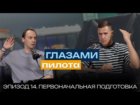 Видео: Глазами пилота: Boeing или Airbus | Эпизод 14 | Приоритеты при первоначальной подготовке к полётам