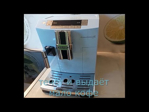 Видео: DeLonghi Prima-Donna S течет и мало кофе. Ремонт