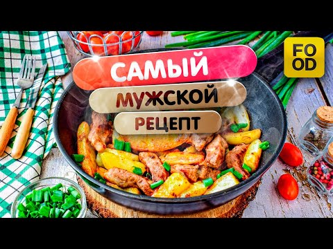 Видео: Мужская кухня 🔥 ШКВАРКИ, Мраморная говядина и картошечка жаренная на жиру! 😋