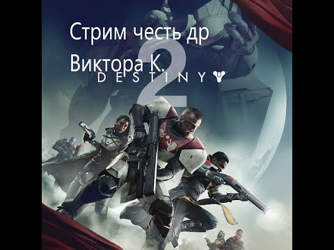 Видео: Стрим игры Destiny 2 в честь др Виктора К.