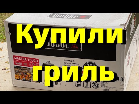 Видео: США.Главная вещь в техасском доме.Покупка, распаковка и сборка гриля Weber.Готовим крылышки на гриле