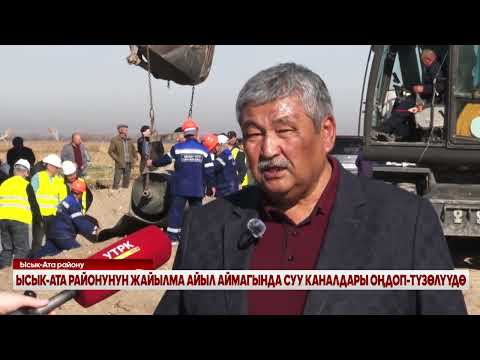 Видео: ЫСЫК-АТА РАЙОНУНУН ЖАЙЫЛМА АЙЫЛ АЙМАГЫНДА СУУ КАНАЛДАРЫ ОҢДОП-ТҮЗӨЛҮҮДӨ