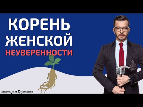 Видео: Проблема женской неуверенности | Андрей Курпатов | Шаг за шагом