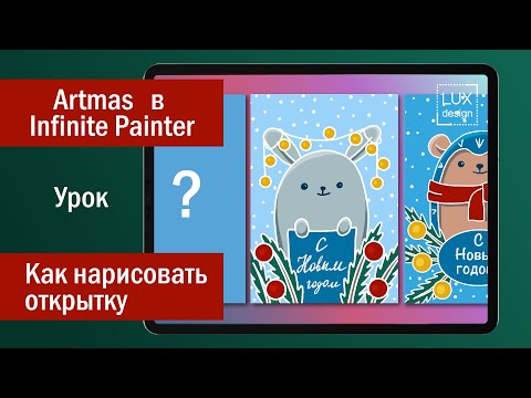 Видео: Artmas в Infinite Painter. Урок. Как нарисовать открытку