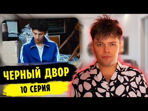Видео: Реакция на ЧЁРНЫЙ ДВОР | 10 СЕРИЯ | MARTIZ РЕАКЦИЯ