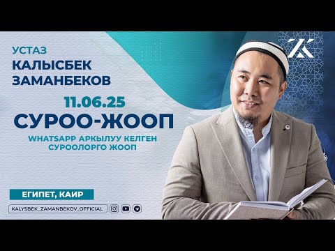 Видео: СУРОО-ЖООП | WHATSAPP АРКЫЛУУ КЕЛГЕН СУРООЛОРГО ЖООП  (11.06.2025)
