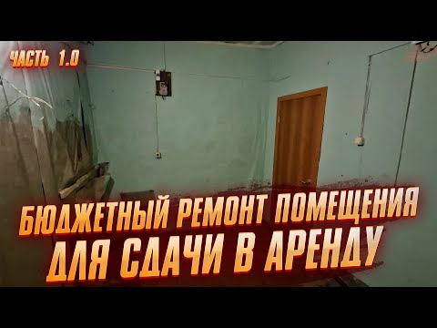 Видео: Бюджетный ремонт помещения для сдачи в аренду