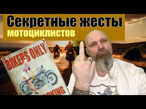 Видео: Секретные жесты мотоциклистов