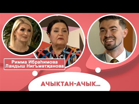Видео: Ачыктан-ачык | Римма Ибраһимова һәм Ландыш Нигъмәтҗанова